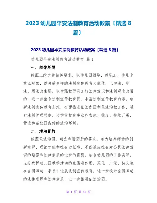 2023幼儿园安全法制教育活动教案(精选8篇)