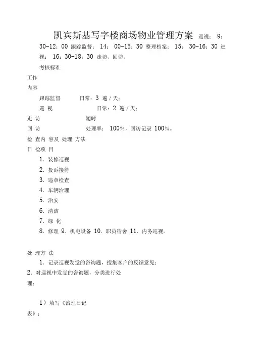 凯宾斯基写字楼商场物业管理方案