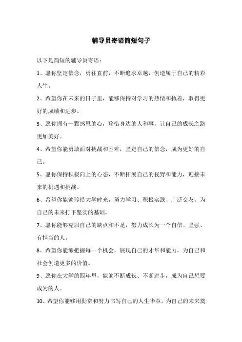 辅导员寄语简短句子