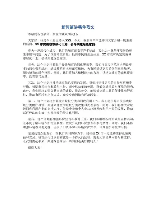 新闻演讲稿件范文800字