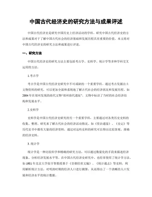 中国古代经济史的研究方法与成果评述