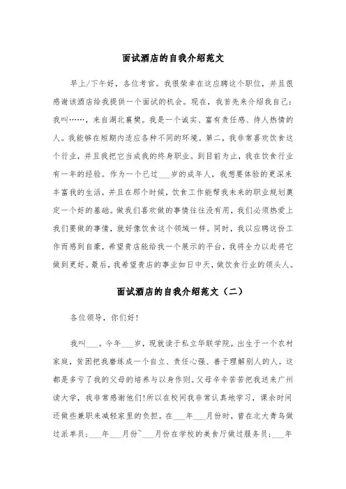 面试酒店的自我介绍范文（五篇）