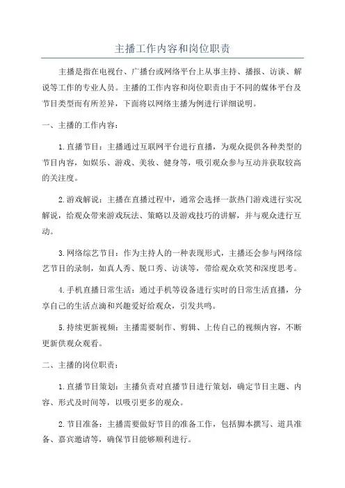 主播工作内容和岗位职责