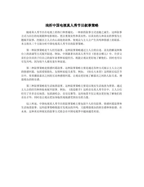 浅析中国电视真人秀节目叙事策略