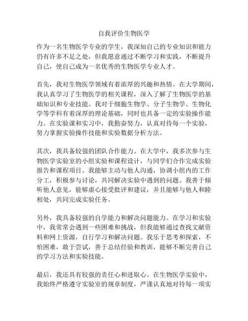 自我评价生物医学