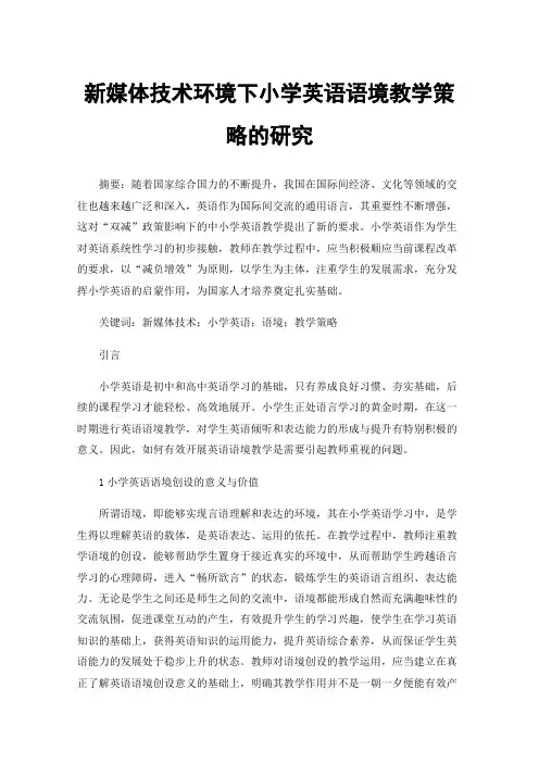 新媒体技术环境下小学英语语境教学策略的研究