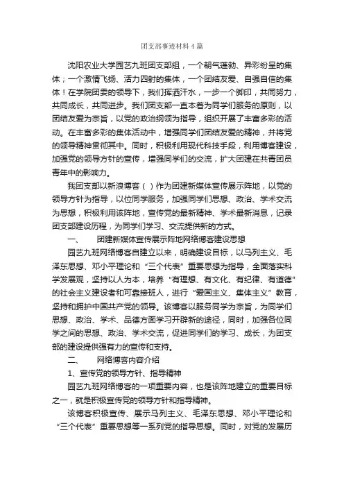 团支部事迹材料4篇_事迹材料_