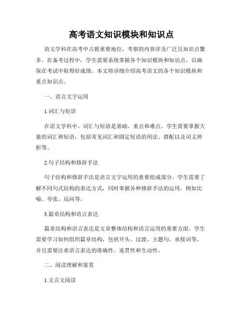高考语文知识模块和知识点