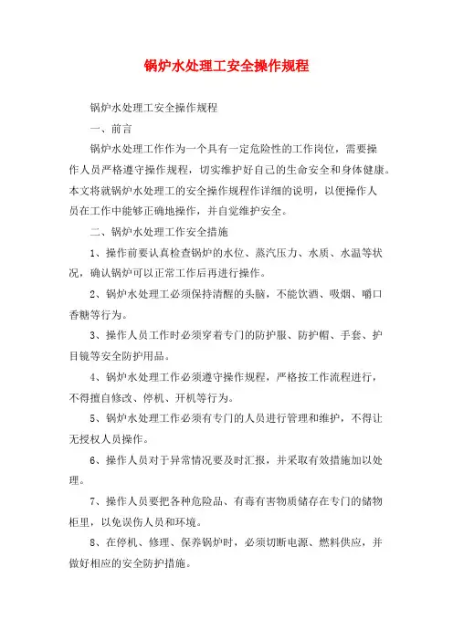 锅炉水处理工安全操作规程
