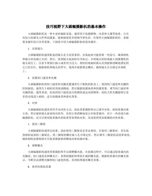 技巧视野下大画幅摄影机的基本操作