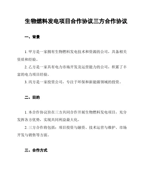 生物燃料发电项目合作协议三方合作协议