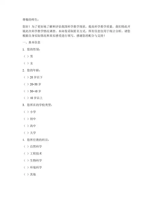 科学教学情况调查问卷模板