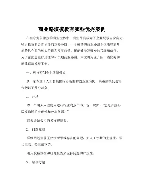 商业路演模板有哪些优秀案例
