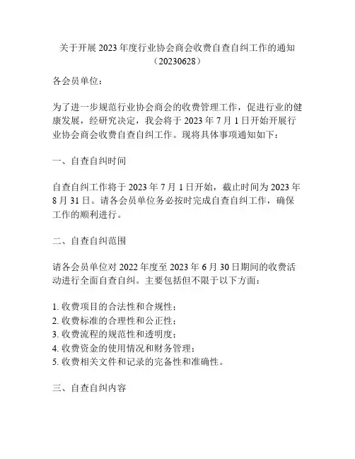 关于开展2023年度行业协会商会收费自查自纠工作的通知(20230628)