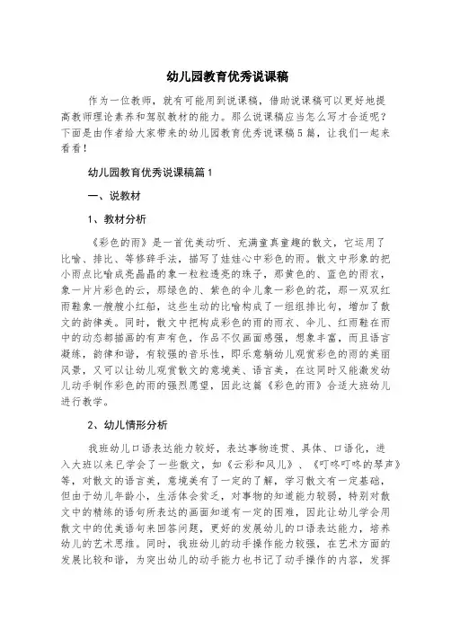 幼儿园教育优秀说课稿
