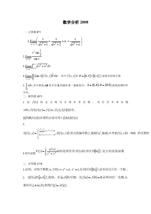 陕西师范2008数分高代考研试题