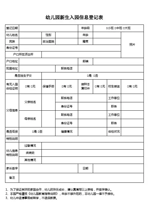 幼儿园新生入园信息登记表