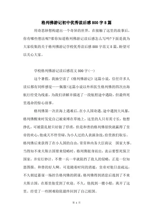 格列佛游记初中优秀读后感800字8篇