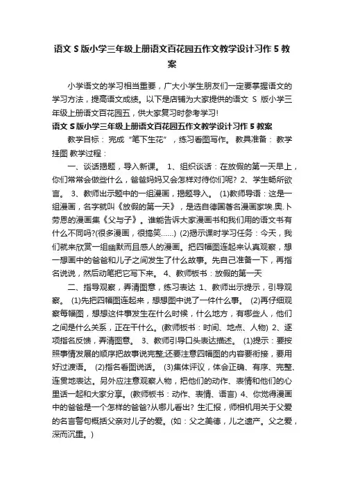 语文S版小学三年级上册语文百花园五作文教学设计习作5教案