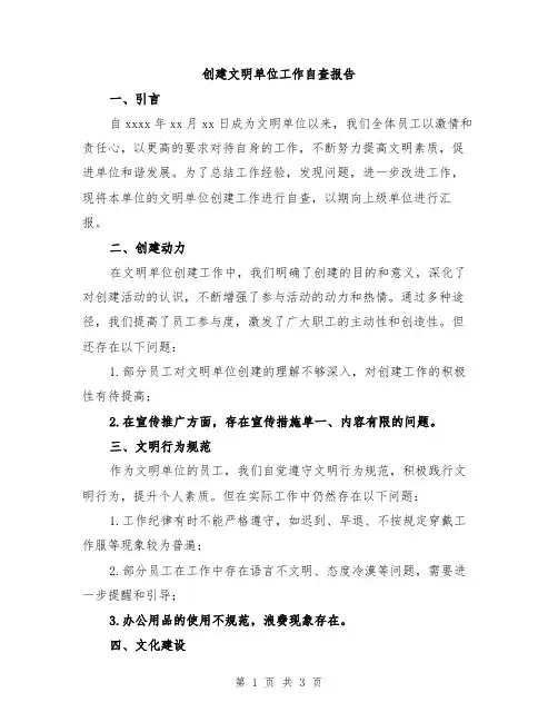 创建文明单位工作自查报告