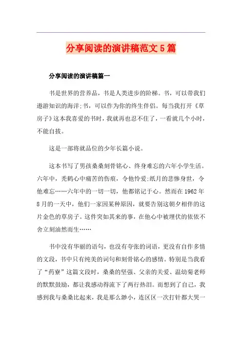 分享阅读的演讲稿范文5篇