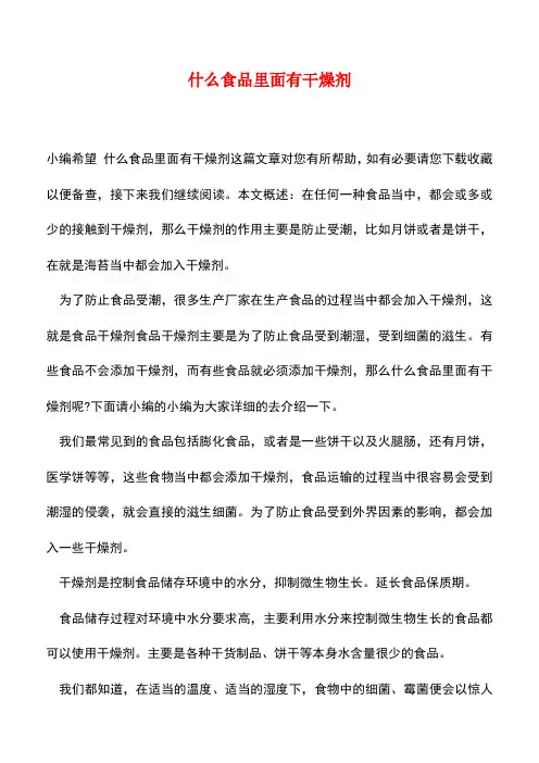 【精品推荐】什么食品里面有干燥剂
