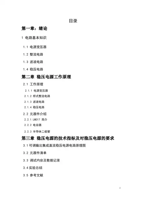 可调输出集成直流稳压电源课程设计报告