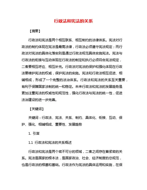 行政法和宪法的关系