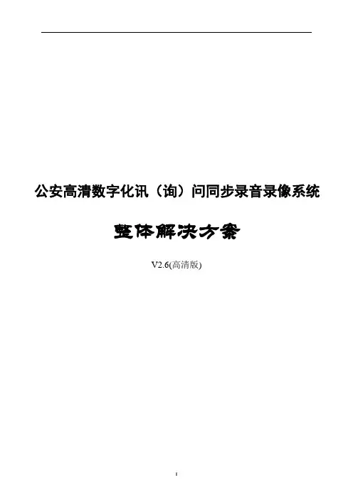 公安高清数字化讯(询)问同步录音录像系统整体解决方案