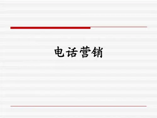 电话营销