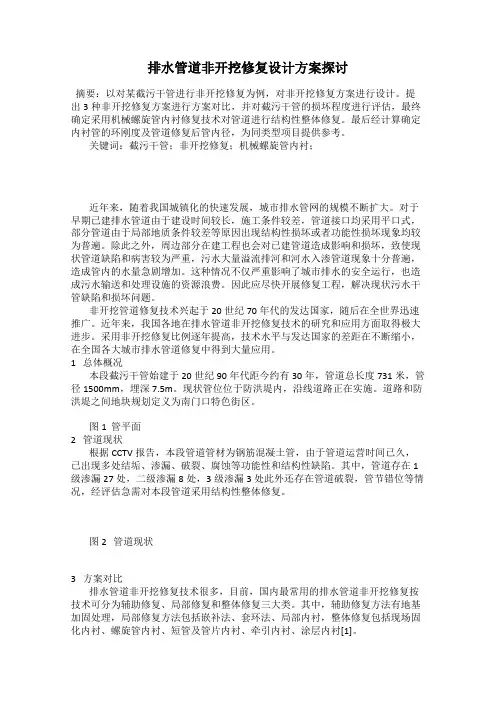 排水管道非开挖修复设计方案探讨