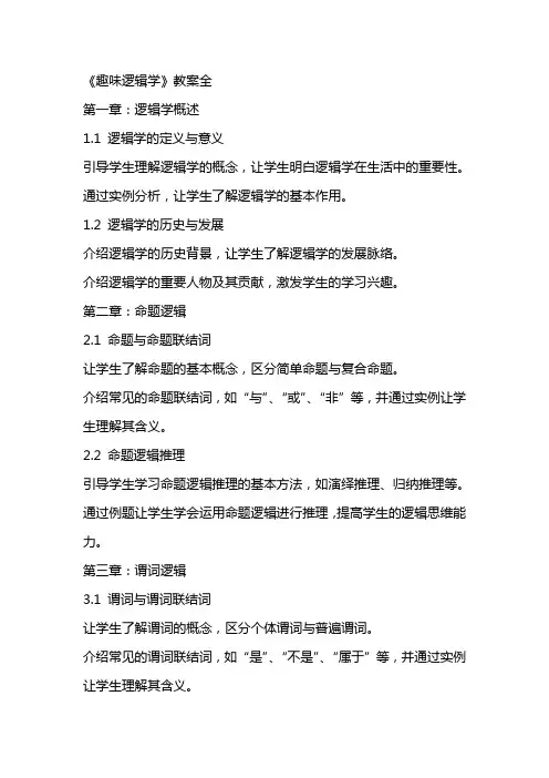 《趣味逻辑学》教案全