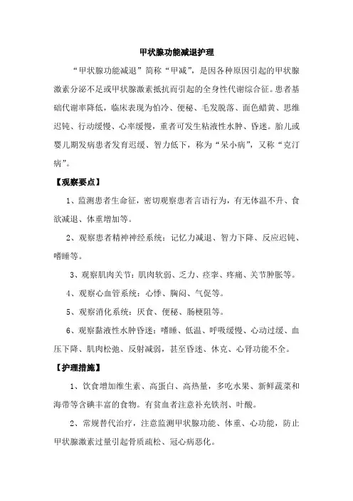 甲状腺功能减退护理