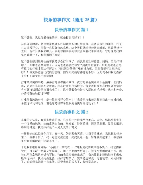 快乐的事作文(通用25篇)