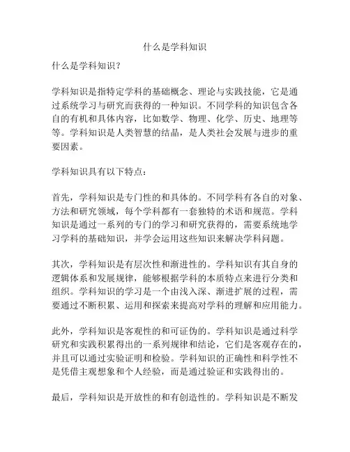 什么是学科知识