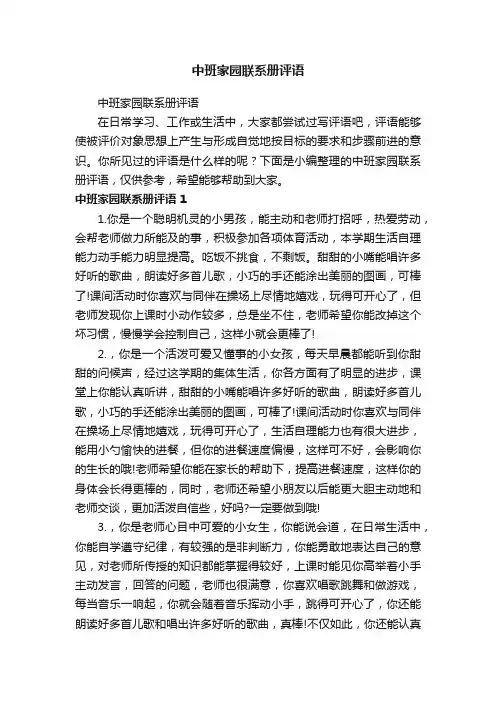 中班家园联系册评语