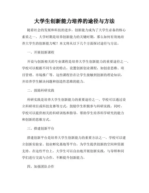 大学生创新能力培养的途径与方法