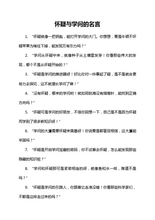 怀疑与学问的名言
