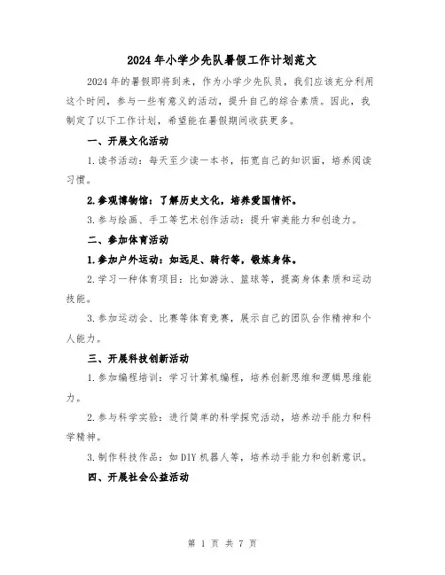 2024年小学少先队暑假工作计划范文(3篇)