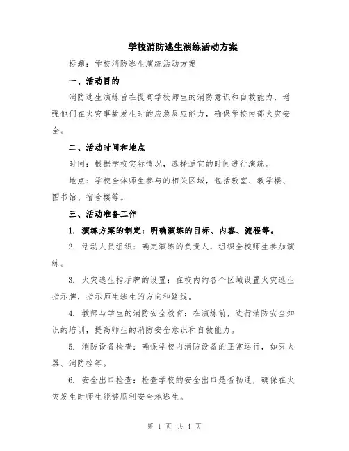 学校消防逃生演练活动方案