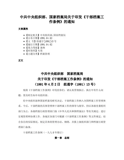 中共中央组织部、国家档案局关于印发《干部档案工作条例》的通知
