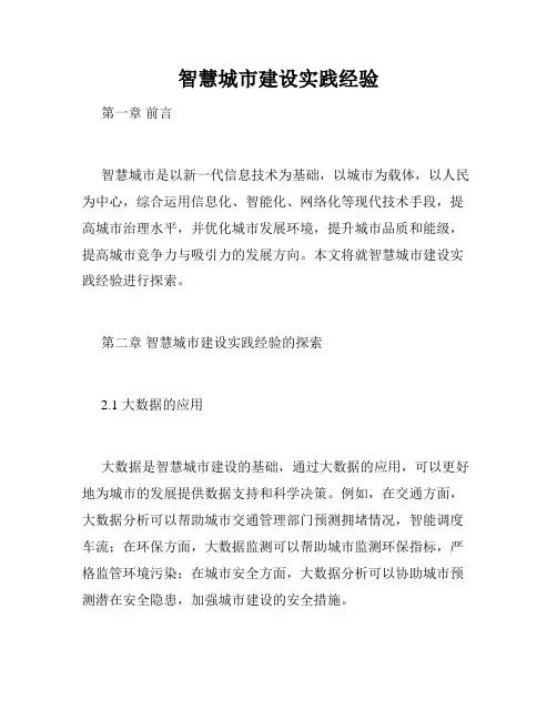 智慧城市建设实践经验
