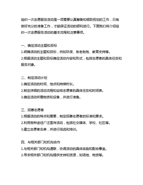 简要介绍组织一次志愿服务活动的基本流程和注意事项