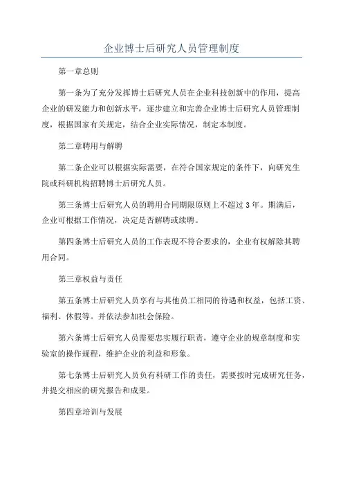 企业博士后研究人员管理制度