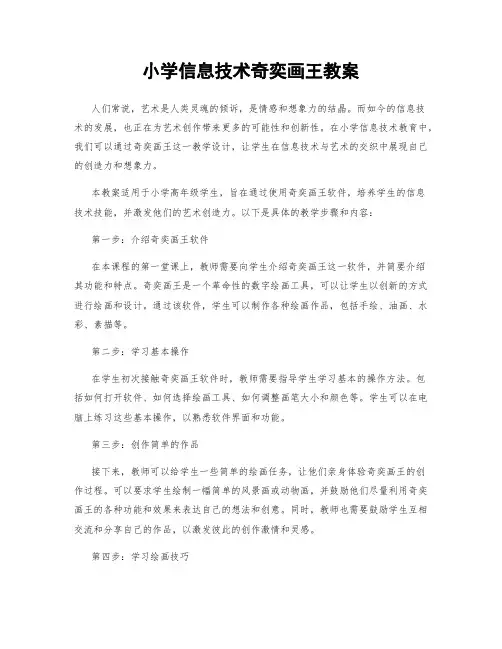 小学信息技术奇奕画王教案