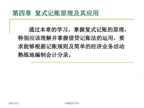 初级会计学 复式记账原理及其应用