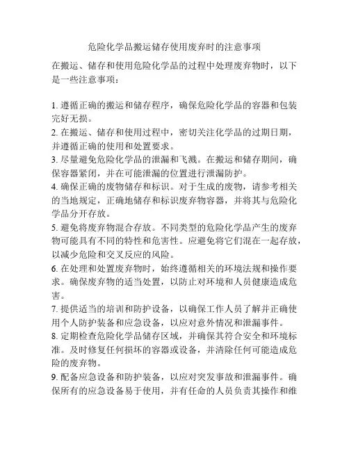 危险化学品搬运储存使用废弃时的注意事项