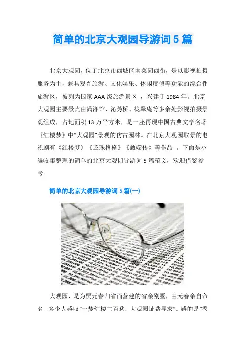 简单的北京大观园导游词5篇