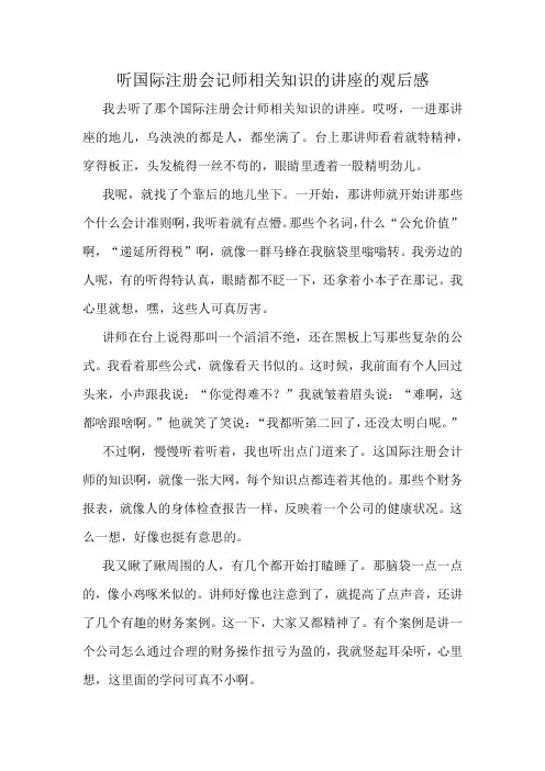 听国际注册会记师相关知识的讲座的观后感