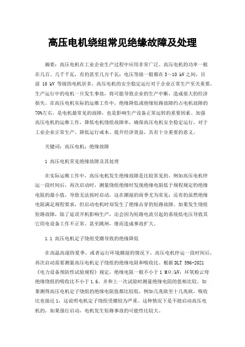 高压电机绕组常见绝缘故障及处理